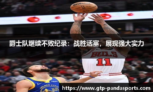 爵士队继续不败纪录：战胜活塞，展现强大实力