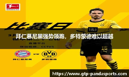 拜仁慕尼黑强势领跑，多特蒙德难以超越
