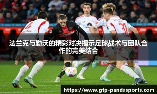法兰克与勤沃的精彩对决揭示足球战术与团队合作的完美结合