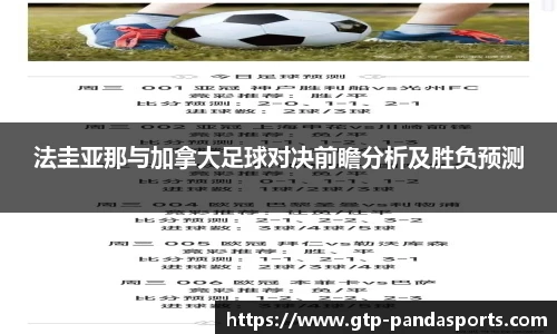 法圭亚那与加拿大足球对决前瞻分析及胜负预测