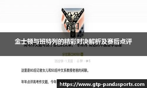 金士顿与班特列的精彩对决解析及赛后点评