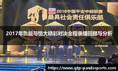 2017年鲁能与恒大精彩对决全程录播回顾与分析