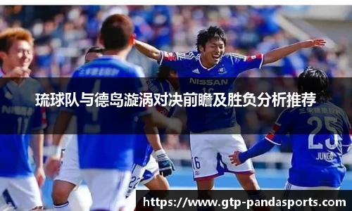 琉球队与德岛漩涡对决前瞻及胜负分析推荐