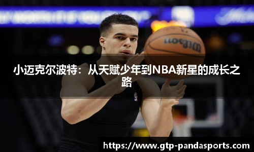 小迈克尔波特：从天赋少年到NBA新星的成长之路