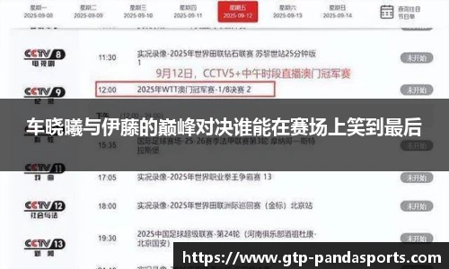 车晓曦与伊藤的巅峰对决谁能在赛场上笑到最后
