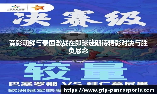 竞彩朝鲜与泰国激战在即球迷期待精彩对决与胜负悬念