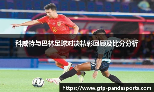 科威特与巴林足球对决精彩回顾及比分分析