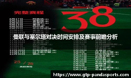 曼联与塞尔塔对决时间安排及赛事前瞻分析