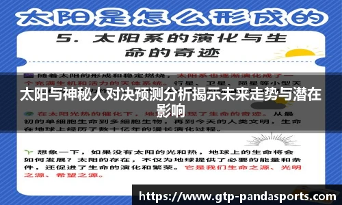 太阳与神秘人对决预测分析揭示未来走势与潜在影响