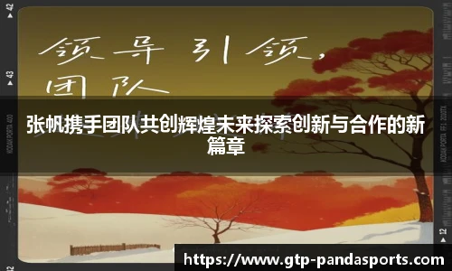 张帆携手团队共创辉煌未来探索创新与合作的新篇章